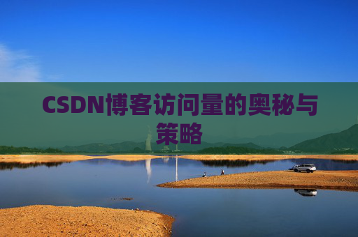 CSDN博客访问量的奥秘与策略
